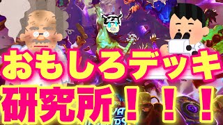 おもしろデッキ研究所！！！！【ハースストーン/集え！レジェンド・フェス/配信】