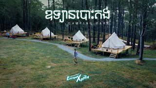 ឧទ្យានបោះតង់ | គីរីរម្យ - Kiriom Camping Park