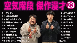 空気階段 傑作漫才+コント#23【睡眠用・作業用・ドライブ・高音質BGM聞き流し】（概要欄タイムスタンプ有り）