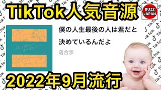 【TikTok】2022🇯🇵バズった音源【僕の人生最後の人は君だと決めているんだよ】