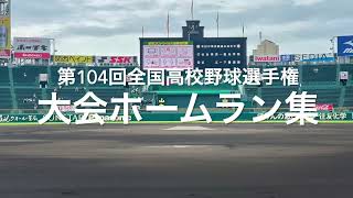 2022夏甲子園、大会本塁打集！全28号中20本塁打、来年こそはコンプリートを【第104回全国高校野球選手権　ダイジェスト】#第104回全国高校野球選手権#本塁打集#ホームラン集#ダイジェスト