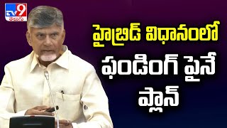 హైబ్రిడ్ విధానంలో ఫండింగ్ పైనే ప్లాన్ : CM Chandrababu - TV9