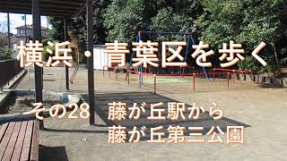 横浜青葉区を歩く　その28藤が丘駅から藤が丘第三公園