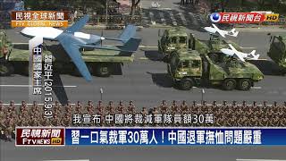 【民視全球新聞】中國撫卹退軍\