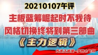 市場風格切換，主板藍籌大金融中字頭崛起，第三部曲是必經之路！