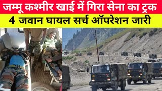 जम्मू कश्मीर खाई में गिरा सेना का ट्रक 4 जवान घायल || Jammu Kashmir Indian army