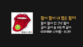 [랩1분레슨] 힙합의 기본기 - 라임, 랩 잘하는 방법, 랩 쉽게 배우기