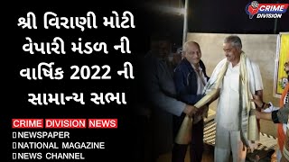 શ્રી વિરાણી મોટી વેપારી મંડળની વાર્ષિક 2022 ની સામાન્ય સભા યોજાવામાં આવી…