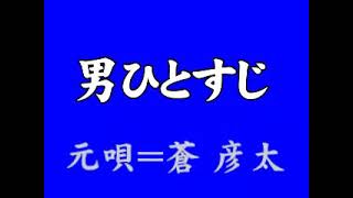 『男ひとすじ』