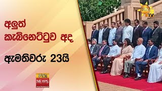 අලුත් කැබිනෙට්ටුව අද - ඇමතිවරු 23යි - Hiru News