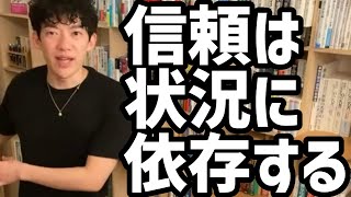 信頼は状況に依存する【メンタリストDaiGo切り抜き】