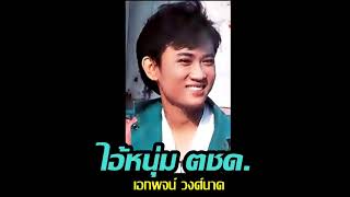 ไอ้หนุ่ม ตชด  เอกพจน์ วงศ์นาค