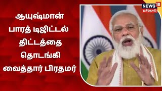 Ayushman Bharat Digital | ஆயுஷ்மான் பாரத் டிஜிட்டல் திட்டத்தை தொடங்கி வைத்தார் PM Modi