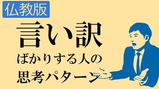 言い訳ばかりする人はこんな思考パターンで生きている【仏教の教え】