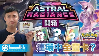 寶可夢 美版S10 Astral Radiance 開箱! 連環中全畫卡?