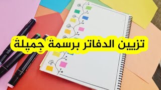 تزيين دفاتر يومية من ألوان جيجي 😉|افكار جديدة لتزيين الدفتر |easy notebook border design