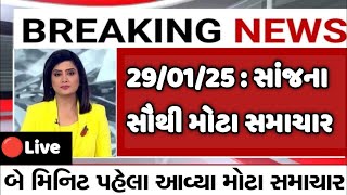 #Aajna_taja_samachar #29__Jan_2025 #today_breaking_news  l   #weather #Goswami #Lokshabha #election