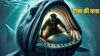 एक आदमी जो मछ्ली के पेट में तीन दिन रहा | The Story of Prophet Jonah | Bible Stories in Hindi\