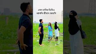 এমন হাসির ভিডিও আপনি জীবনে দেখেননি #funny #comedy #shorts