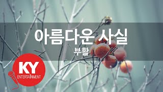 아름다운 사실 - 부활 (KY.9627) [KY 금영노래방] / KY Karaoke