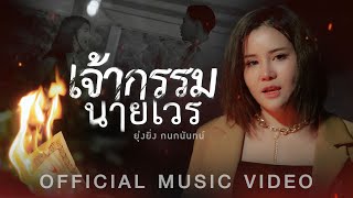 เจ้ากรรมนายเวร - ยุ่งยิ่ง กนกนันทน์ 【OFFICIAL MV】