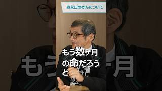 森永卓郎氏との対談・自身のがんについて#shorts