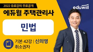 42강 취소권자｜2022 주택관리사 민법 기본이론 유료강의 무료공개｜제 25회 주택관리사 시험 대비｜에듀윌 신의영 합격강의｜에듀윌 주택관리사