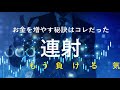 お金を増やす秘訣「連射」バイナリーオプション