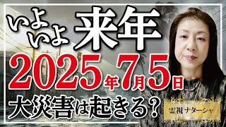 【霊視】来年2025年7月。都市伝説界隈で言われている未来予測ですが、運命は決まってはいないものです。地球上で生かされている人間の動向如何によって、決まるところもあります。