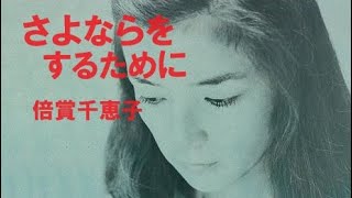 さよならをするために／倍賞千恵子