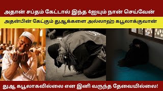 இப்படி செய்யுங்கள் துஆ கபூலாகும் | Tamil Muslim | Tamil Dua | Tamil Islamic Remedy