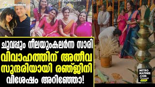 Ranjini Haridas | Sreepriyan  Marriage l  രഞ്ജിനി ഹരിദാസിന്റെ വീട്ടിലും കല്യാണം