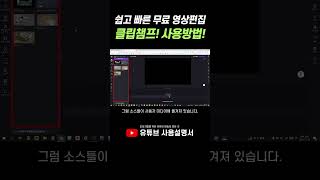 쉽고 빠른 무료 영상 편집 앱! 시작하는 방법! Microsoft가 선보이는 영상제작프로그램!