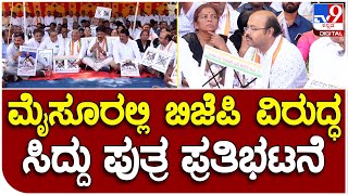 Mysuru Congress: ಮೈಸೂರಲ್ಲಿ BJP ವಿರುದ್ಧ ಸಿದ್ದು ಪುತ್ರ ಸೇರಿ ಹಾಲಿ ಮಾಜಿ ಕಾಂಗ್ರೆಸ್‌ ಶಾಸಕರ ಪ್ರತಿಭಟನೆ| #TV9D