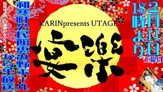 KARIN presents『宴樂』UTAGE 第１部 2023.2.11