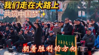 中国歌曲 | 我们走在大路上 | 共筑中国梦：朝着胜利的方向 #中国歌曲  #我们走在大路上 #共筑中国梦