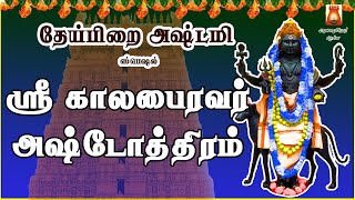 தேய்பிறை அஷ்டமி அன்று கேட்க வேண்டிய | மிக சக்தி வாய்ந்த | ஸ்ரீ காலபைரவர் அஷ்டோத்திரம் | BAKTHIPADAL