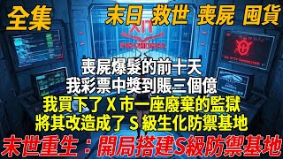 喪屍爆髮的前十天，我彩票中獎到賬三個億，我買下了 X 市一座廢棄的監獄，將其改造成了 S 級生化防禦基地，並且購買了大量的食物和水，準備過上擺爛的生活。