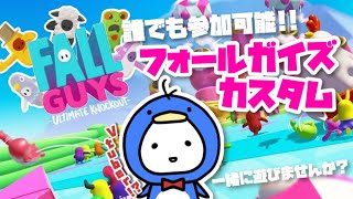 【FALL GUYS】誰でも参加可能!! フォールガイズカスタムでみんなであそぼお!!【たここ/Vtuber】