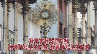 圣体圣血节答唱咏 (Corpus Christi)