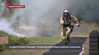 В Севастополе проходят соревнования среди военных пожарных