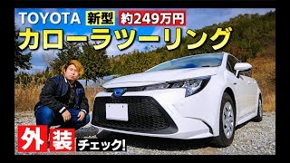 新型カローラツーリングの外装を素人目線でチェック！TOYOTA COROLLA TOURING ハイブリッド G-X exterior