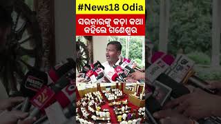 ସରକାରଙ୍କୁ କଡ଼ା କଥା କହିଲେ ଗଣେଶ୍ବର |BJD MLA Ganeswar Behera Target BJP | ST AND SC | Odia News #shorts