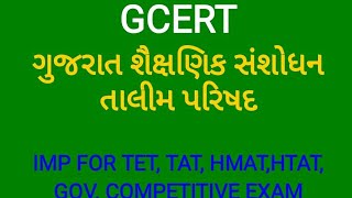 TAT, TET EXAM- GCERT-ગુજરાત શૈક્ષણિક સંશોધન અને તાલીમ પરિષદ.