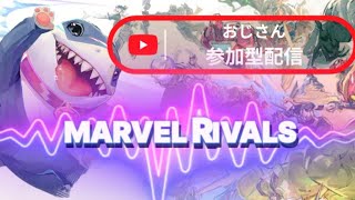 [マーベルライバルズ   参加型] 　ドヘタの成長日記4　初見さんも歓迎！クイック　#エンジョイ #Marvelrivals