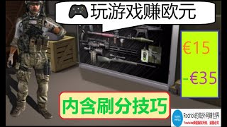 玩游戏赚欧元🎮/银行转账和skrill收款/游戏网赚/在线游戏赚钱/欧元网赚游戏/在线桌游获得收入/对战游戏反复刷欧元/挂机游戏网赚/玩游戏赚被动收入