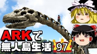 【ゆっくり実況】ARK恐竜島で無人島生活#97【ARK: Survival Evolved】【アーク サバイバルエボルブド】