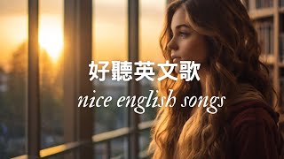 🎵 2025 年您需要聽的最佳英文歌曲✨2025's BEST English Songs You Need to Hear Now! !2025 好聽的英文歌🌿Nice English Songs!