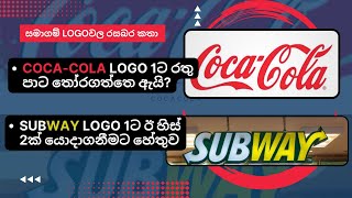 Cocacola සහ Subway සමාගම් වල logo හැදුනෙ මේ විදියට. The story of creation the cocacola \u0026 subway logo