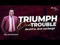 Triumph Over Trouble | ತೊಂದರೆಯ ಮೇಲೆ ವಿಜಯೋತ್ಸವ | Rev. Dr. Ravi Mani